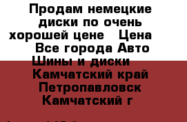 Продам немецкие диски,по очень хорошей цене › Цена ­ 25 - Все города Авто » Шины и диски   . Камчатский край,Петропавловск-Камчатский г.